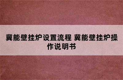 冀能壁挂炉设置流程 冀能壁挂炉操作说明书